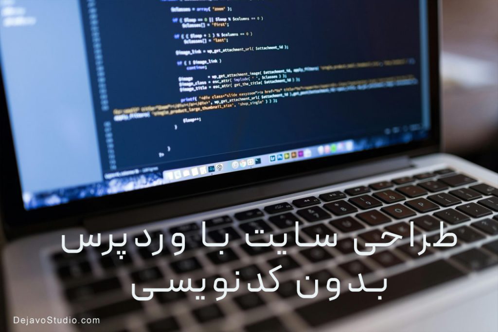 طراحی سایت با وردپرس بدون کدنویسی