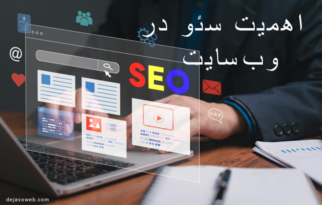 اهمیت سئو در وبسایت