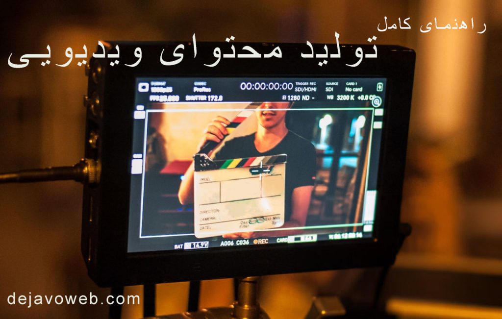 تولید محتوای ویدیویی