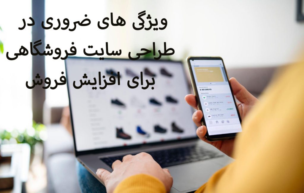 11 ویژگی ضروری در طراحی سایت فروشگاهی برای افزایش فروش آنلاین