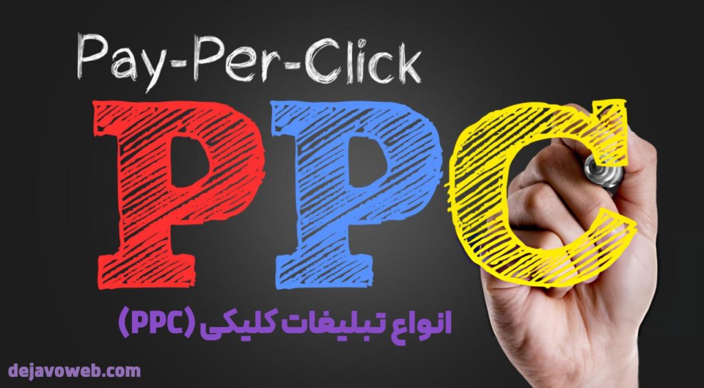 انواع تبلیغات کلیکی (PPC)