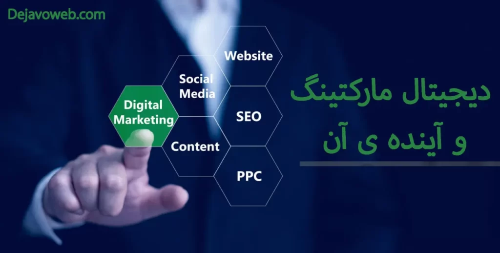 دیجیتال مارکتینگ - استودیو دژاوو