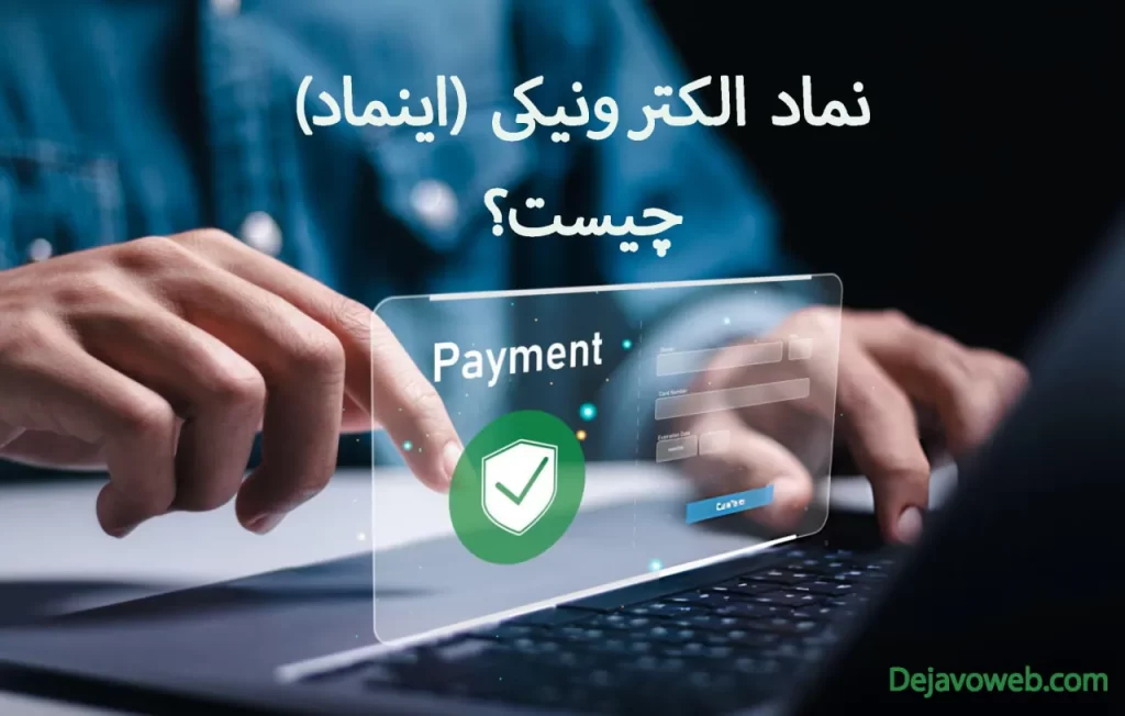 اینماد چیست؟ - استودیو دژاوو